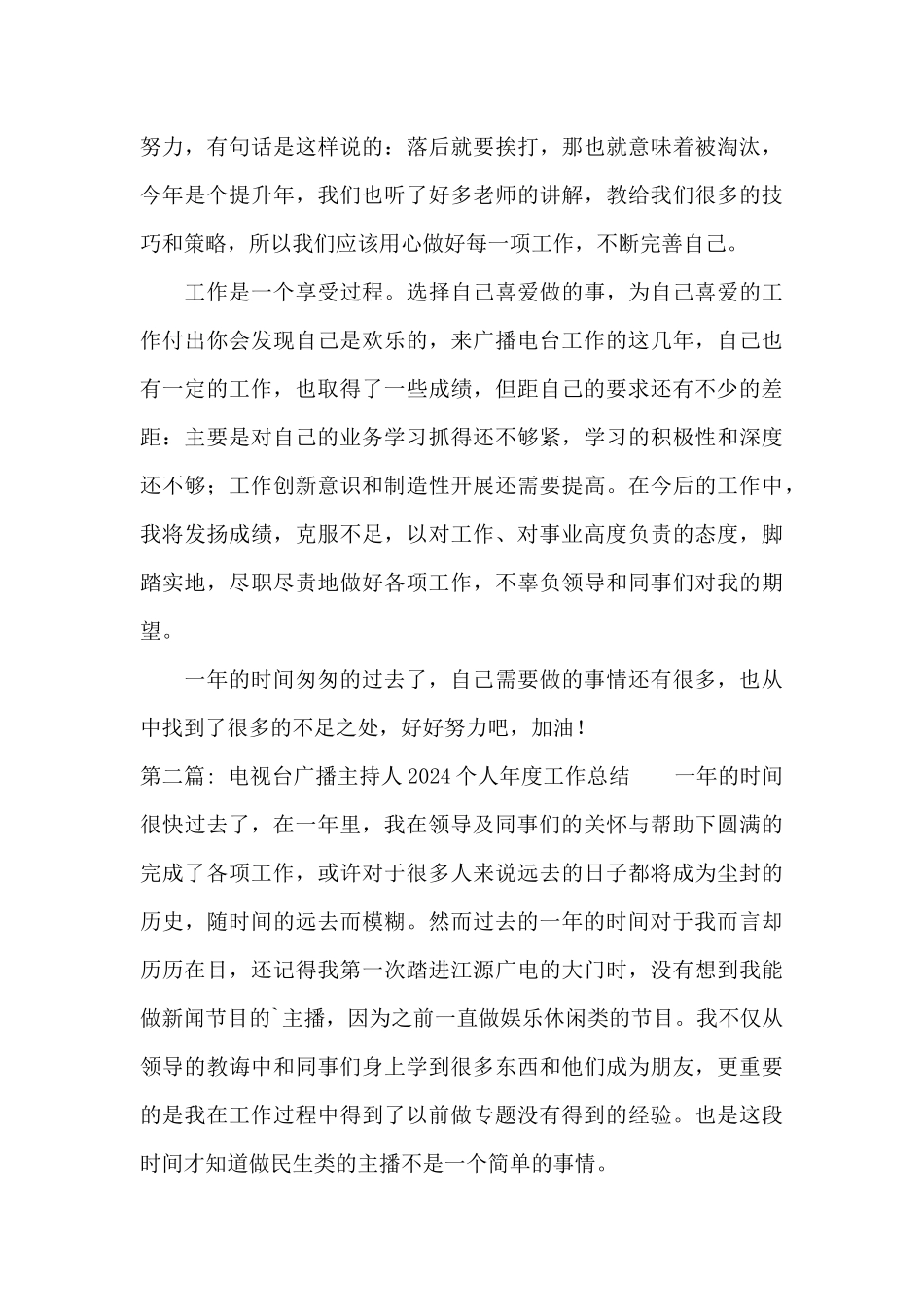 电视台广播主持人2024个人年度工作总结三篇_第3页