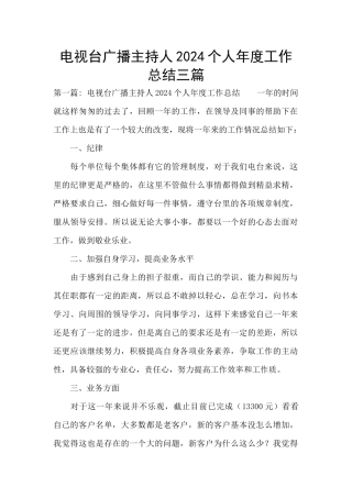 电视台广播主持人2024个人年度工作总结三篇