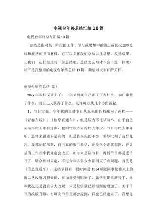 电视台年终总结汇编10篇