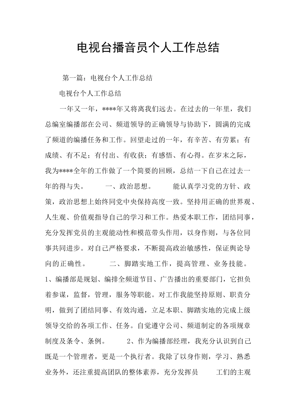 电视台播音员个人工作总结_第1页