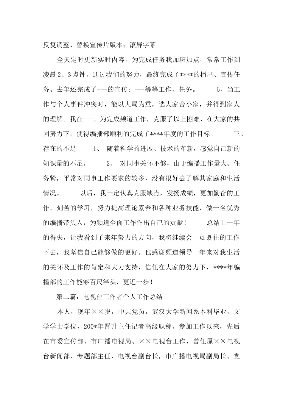 电视台播音员个人工作总结_第3页