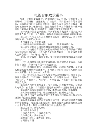 电视台廉政承诺书