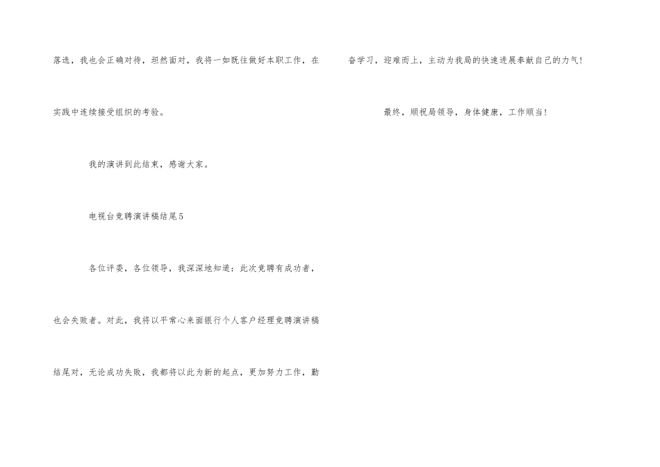 电视台竞聘演讲稿结尾5篇_第3页