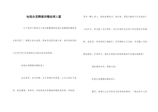 电视台竞聘演讲稿结尾5篇