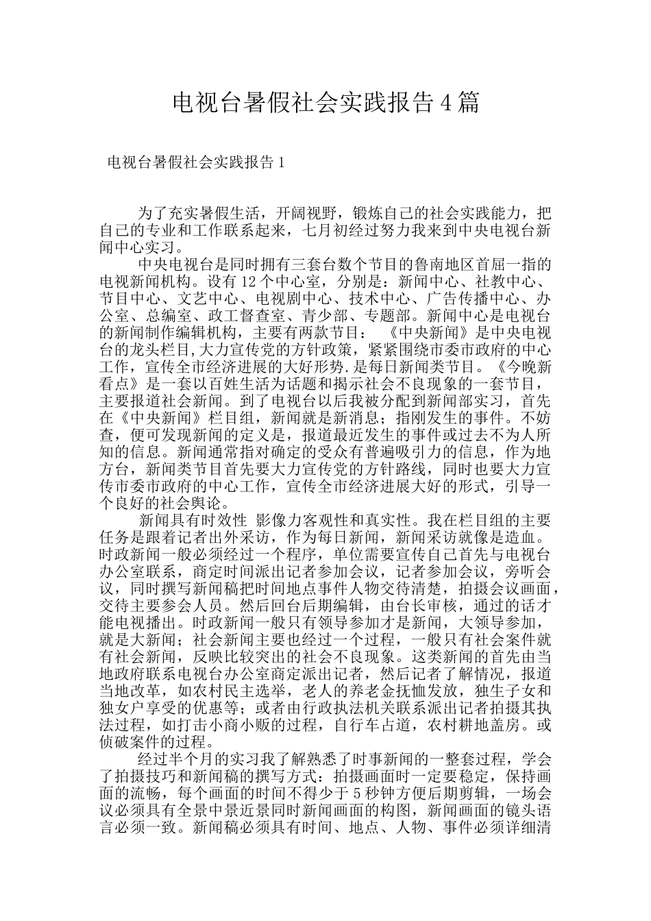 电视台暑假社会实践报告4篇_第1页