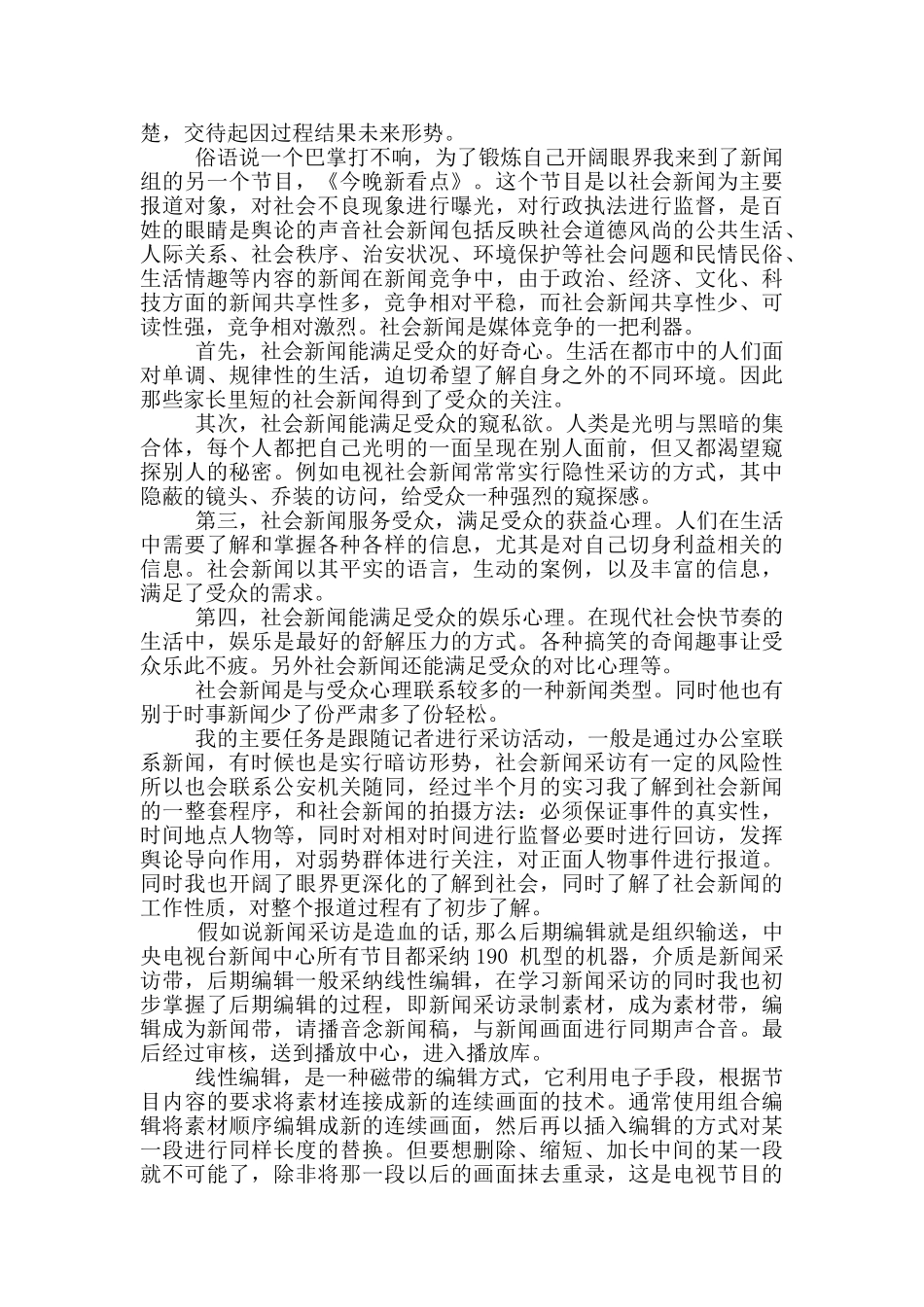 电视台暑假社会实践报告4篇_第2页