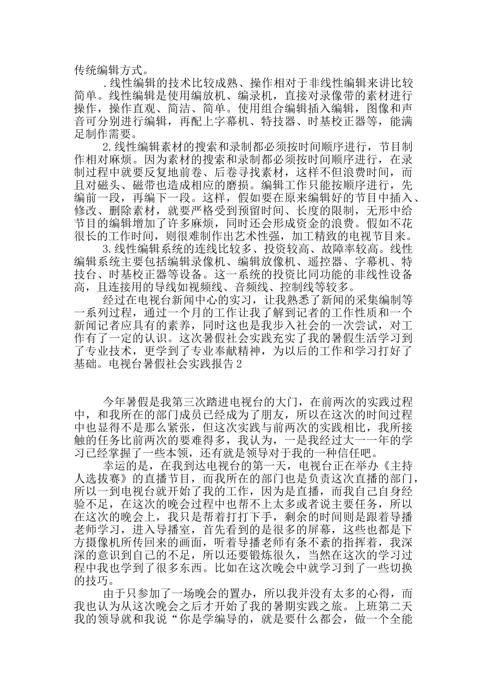 电视台暑假社会实践报告4篇_第3页