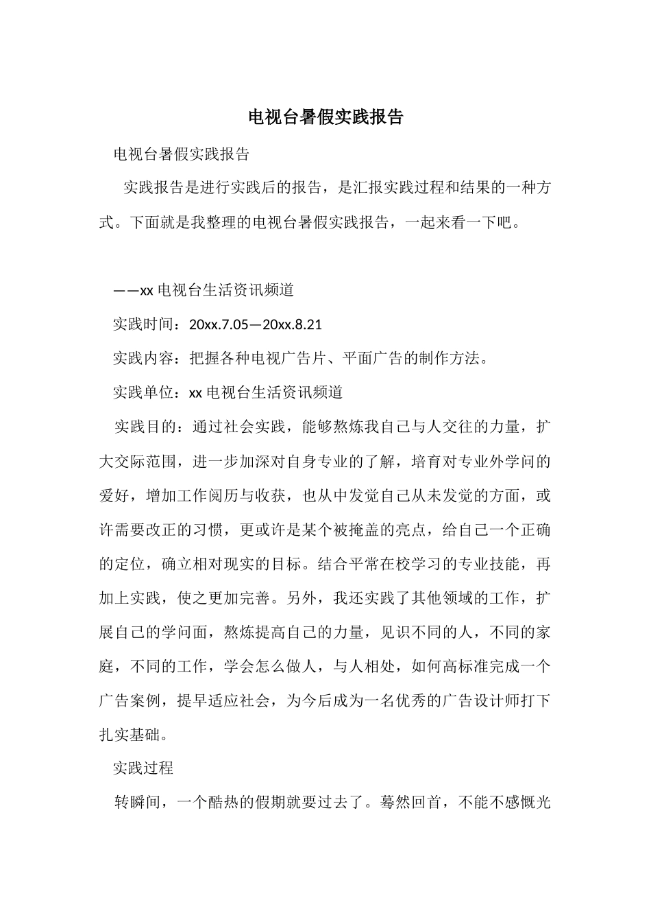 电视台暑假实践报告_第1页