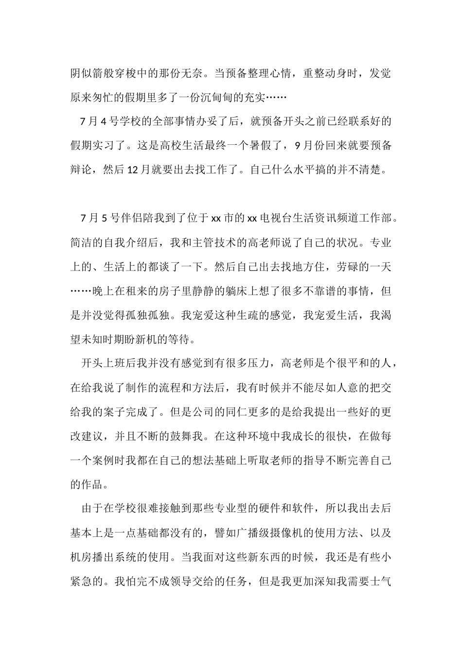 电视台暑假实践报告_第2页