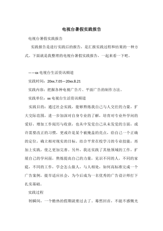 电视台暑假实践报告