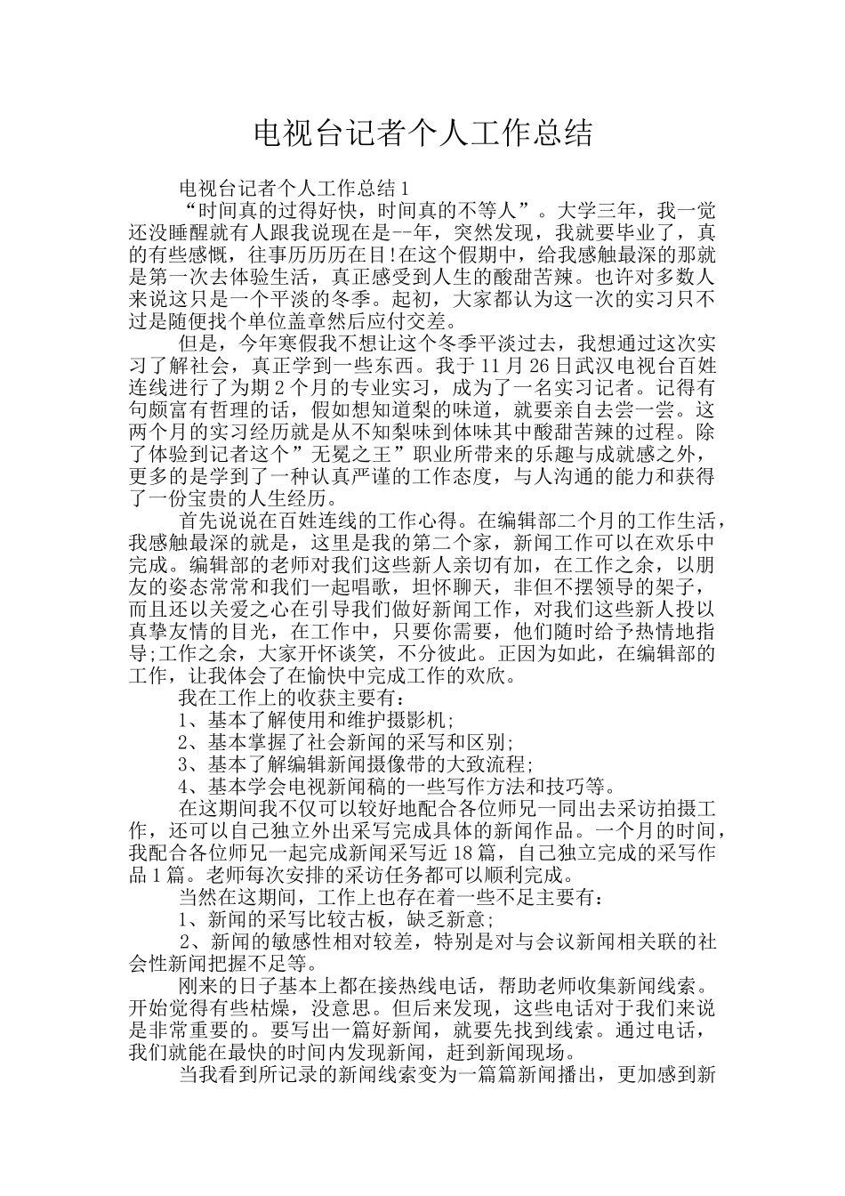 电视台记者个人工作总结_第1页