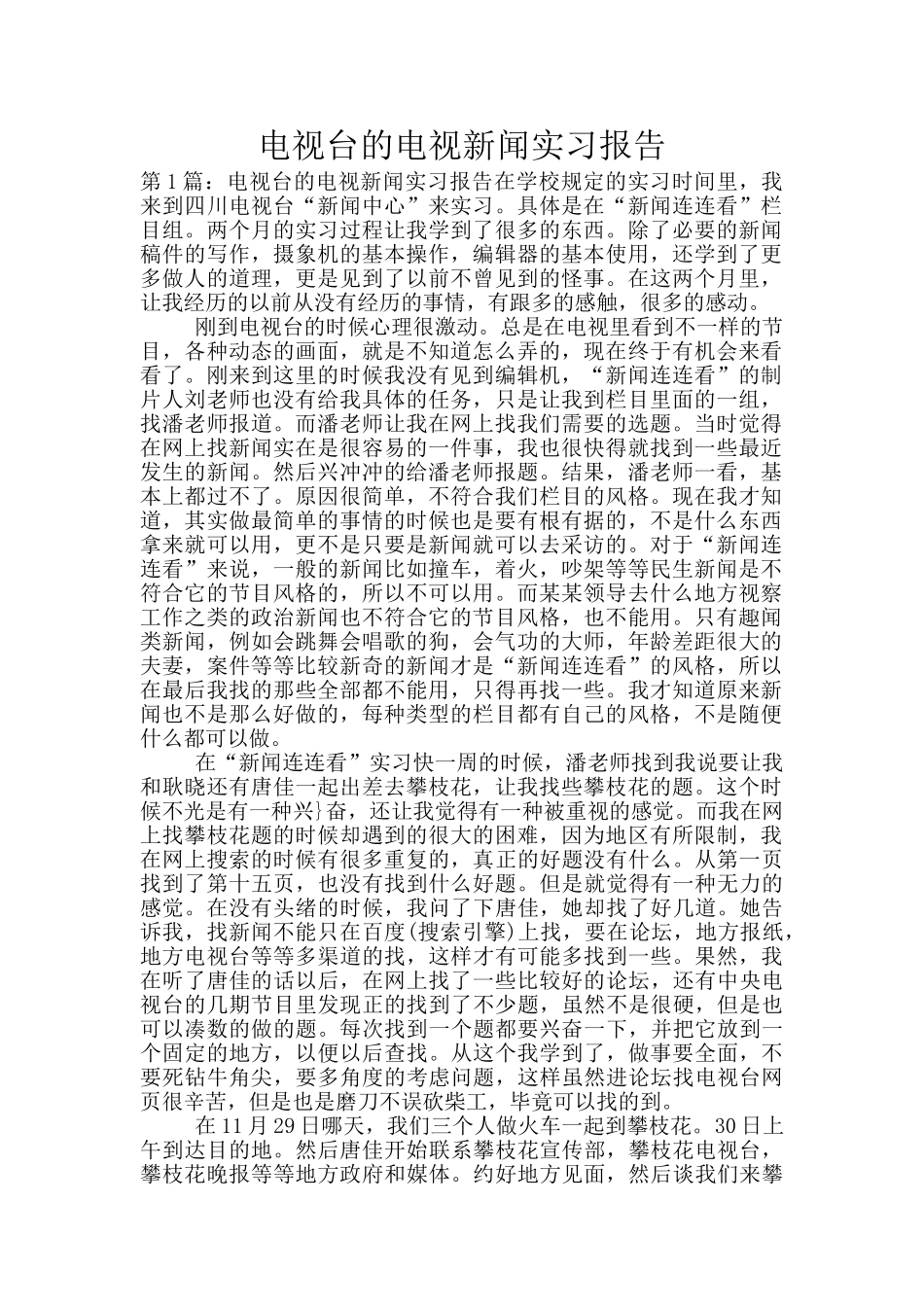 电视台的电视新闻实习报告_第1页