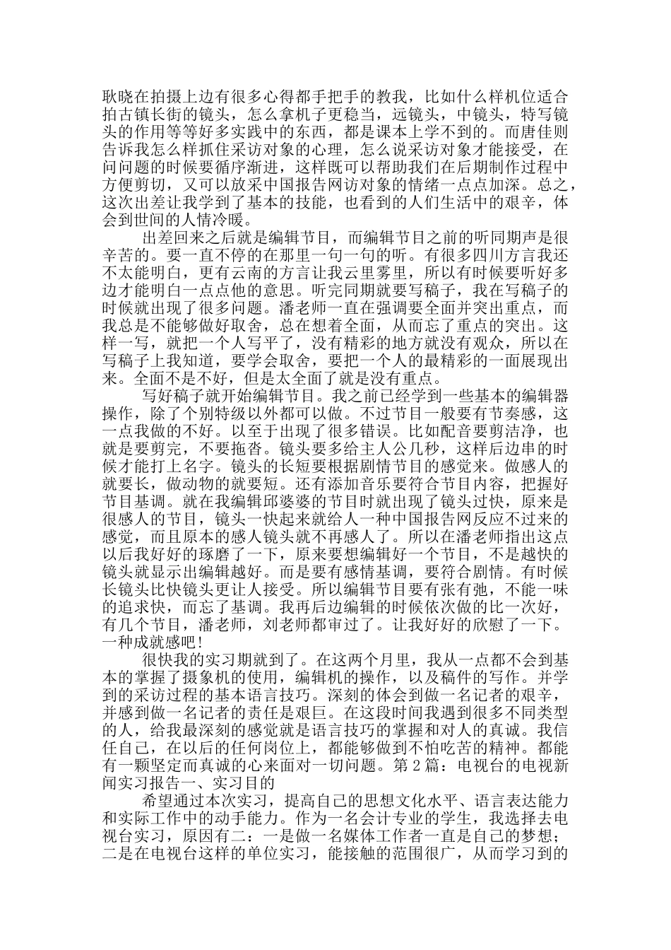 电视台的电视新闻实习报告_第3页