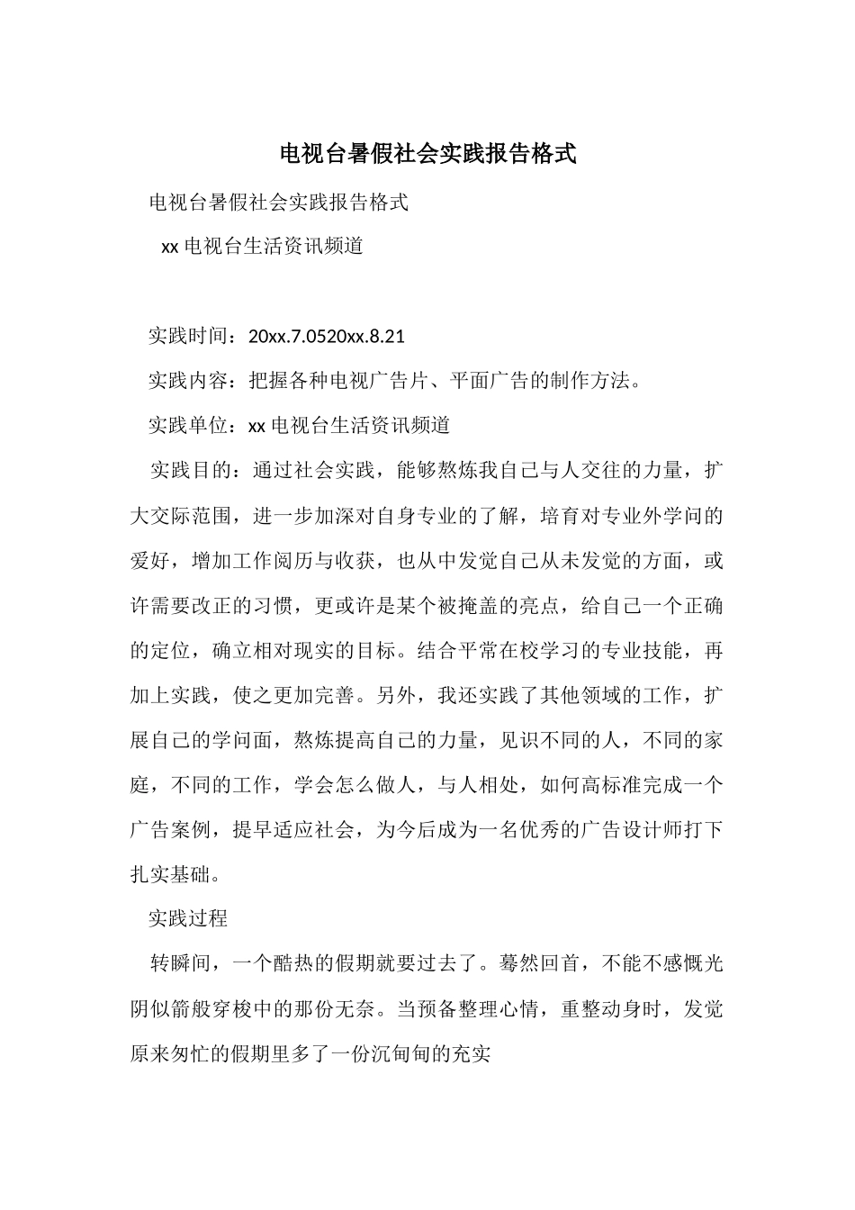 电视台暑假社会实践报告格式_第1页