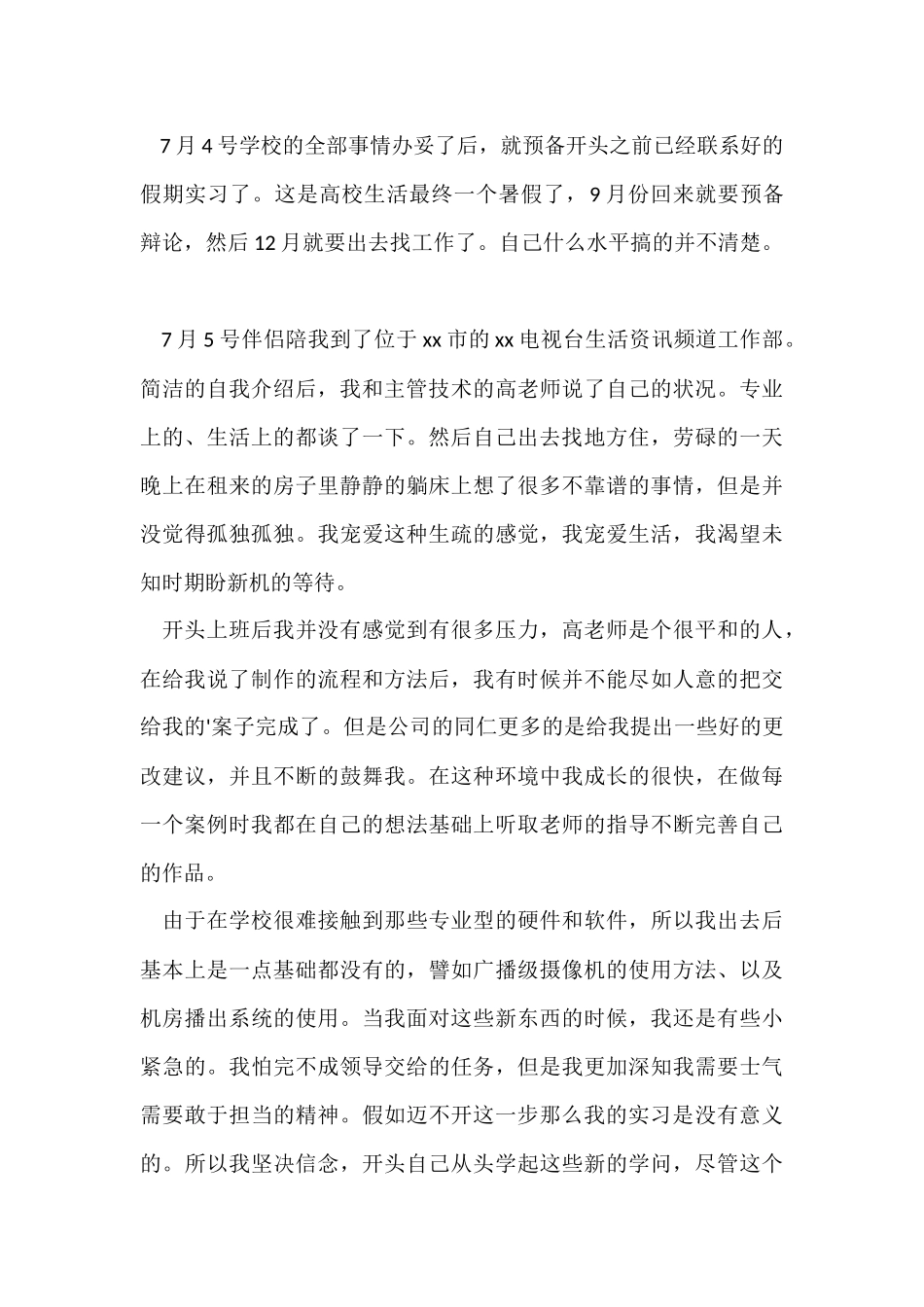 电视台暑假社会实践报告格式_第2页