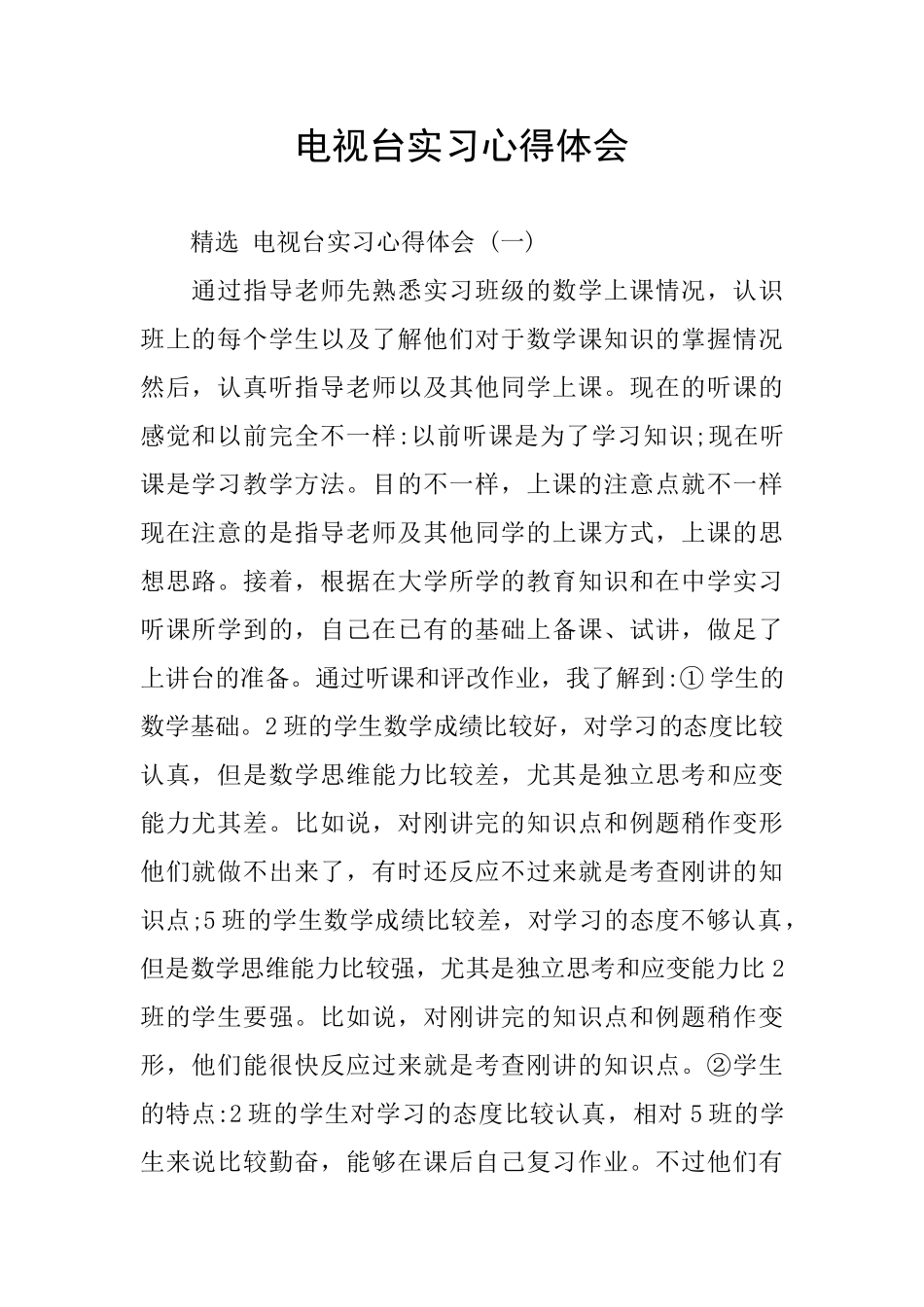 电视台实习心得体会_第1页