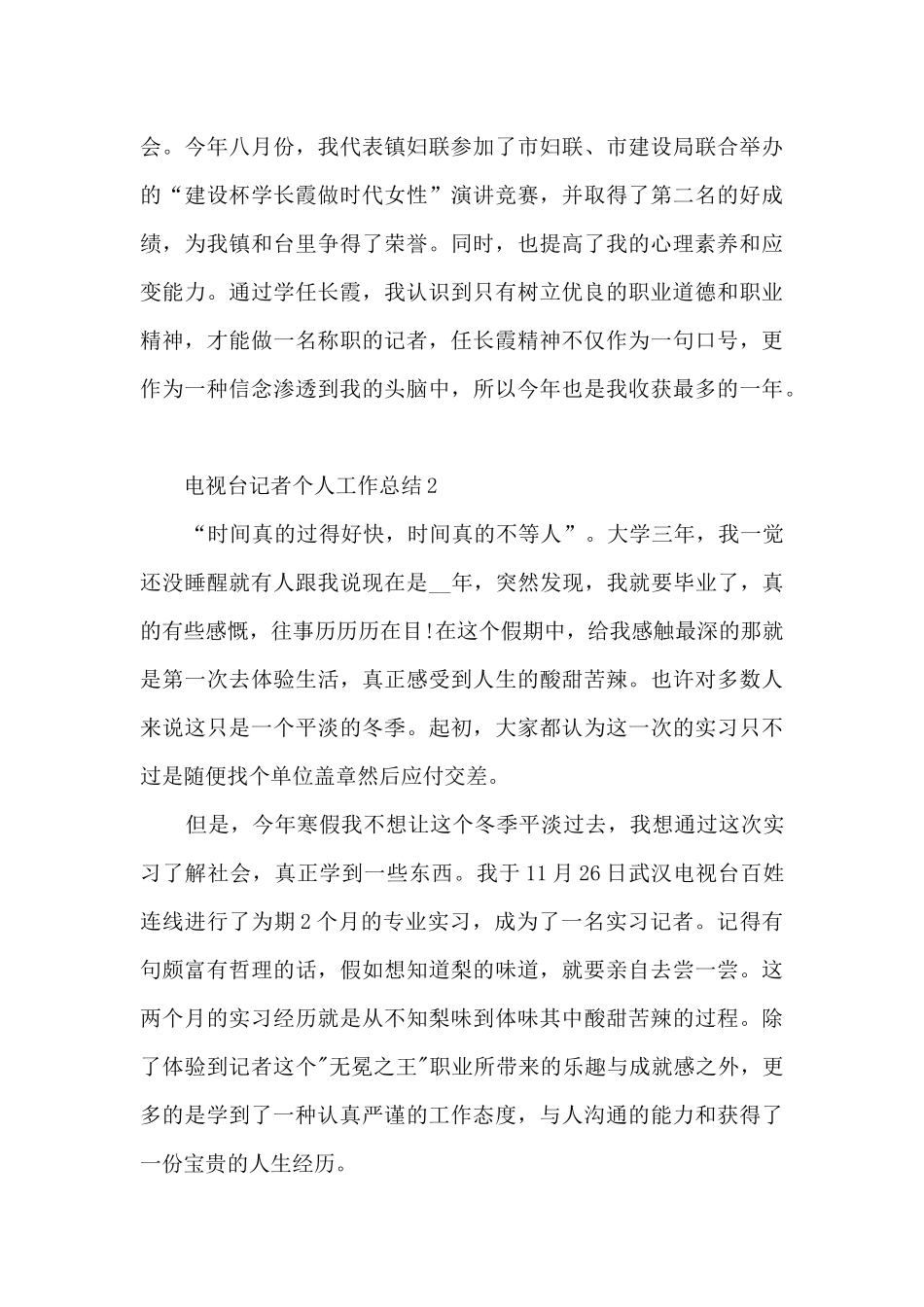 电视台记者个人工作总结5篇_第3页