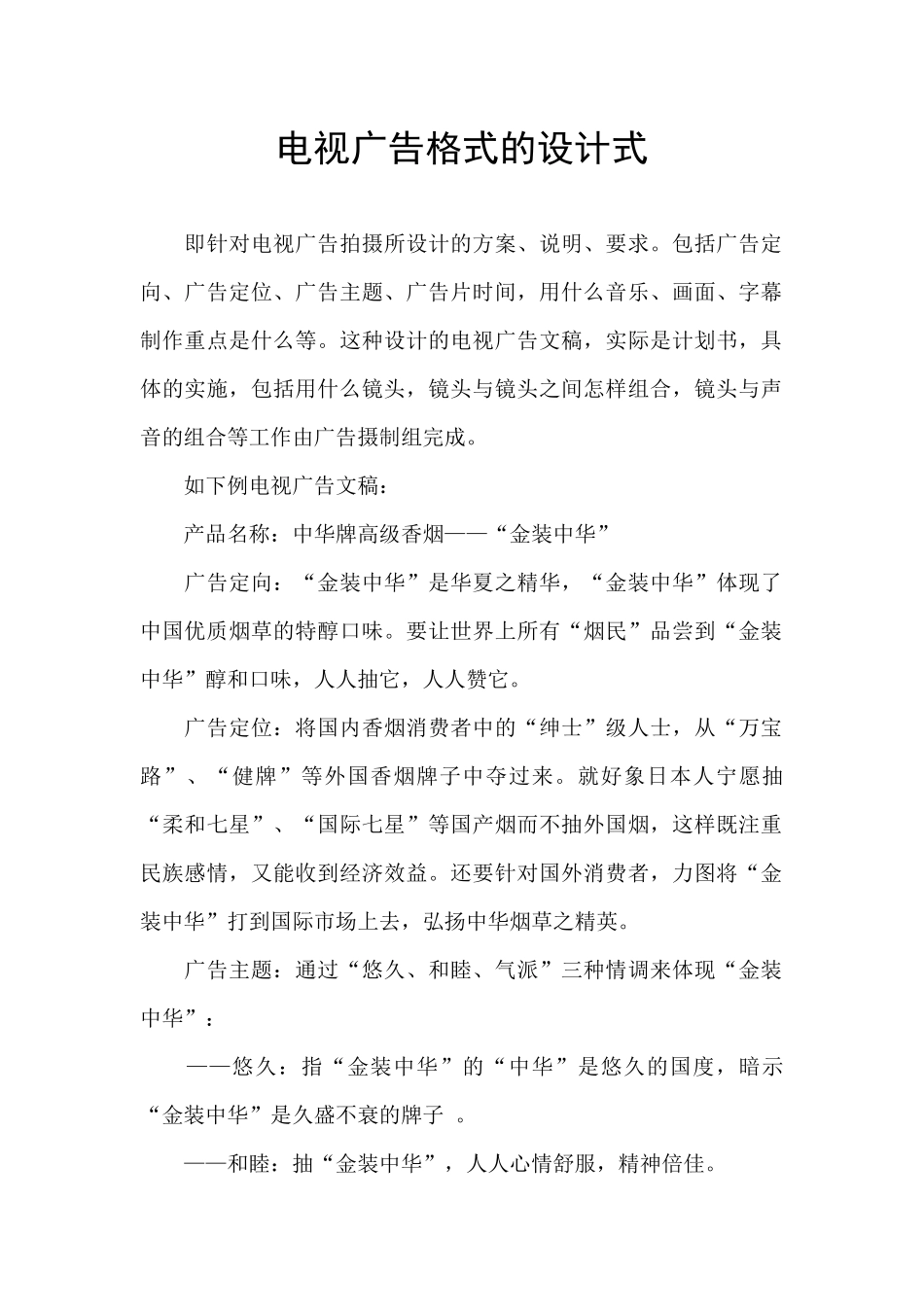 电视广告格式的设计式_第1页