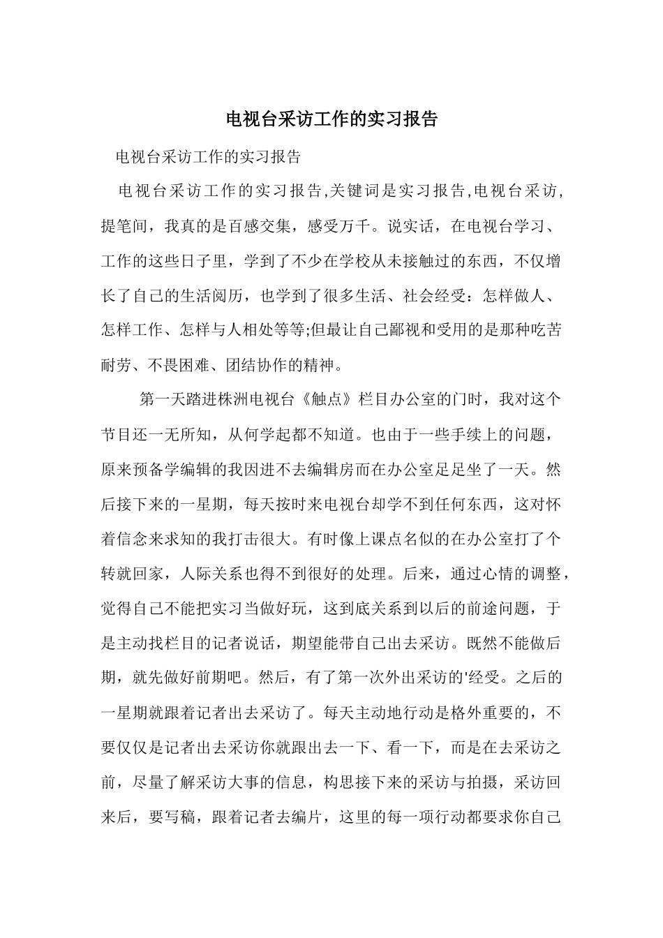 电视台采访工作的实习报告_第1页