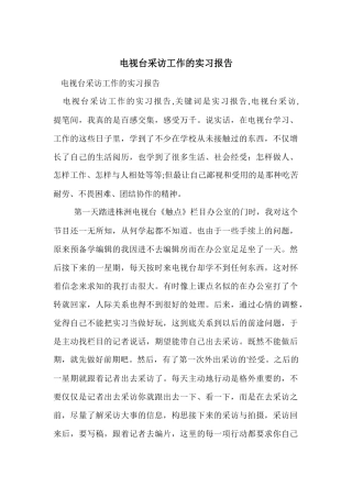电视台采访工作的实习报告