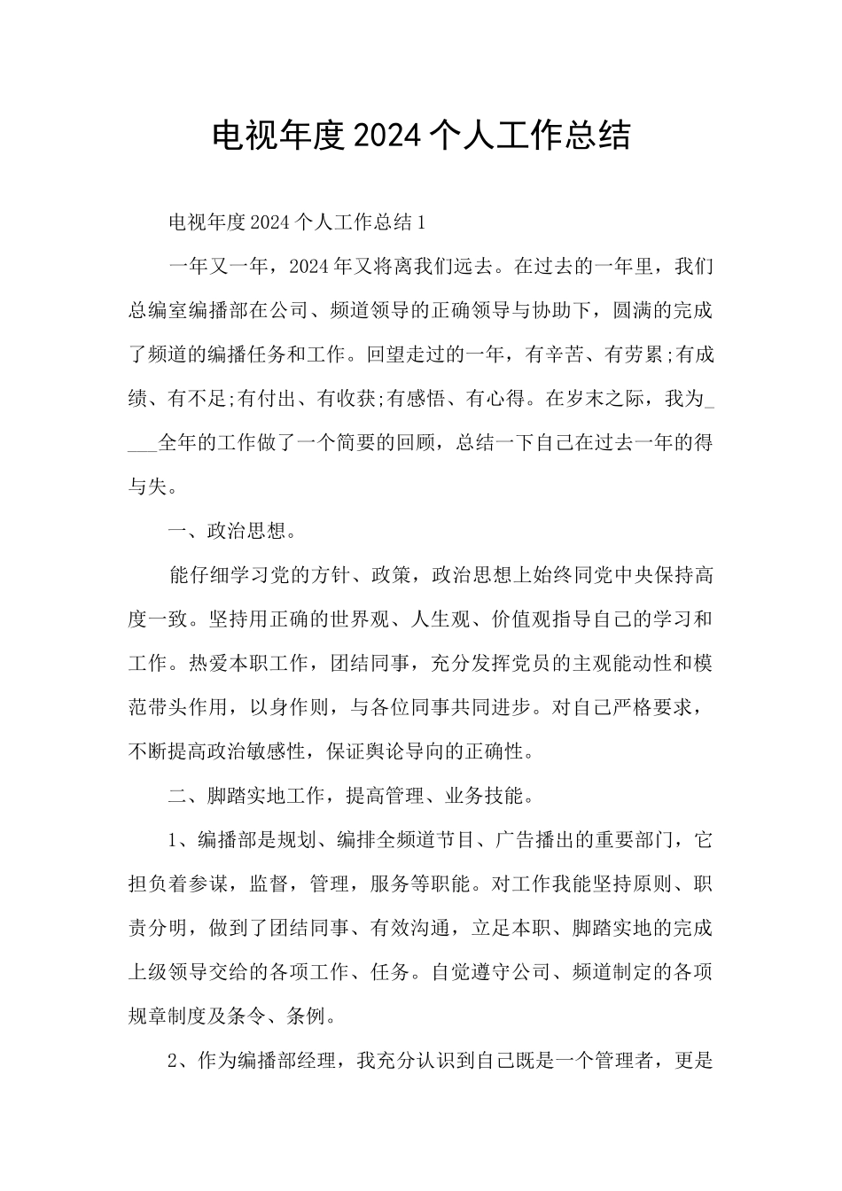 电视年度2024个人工作总结_第1页