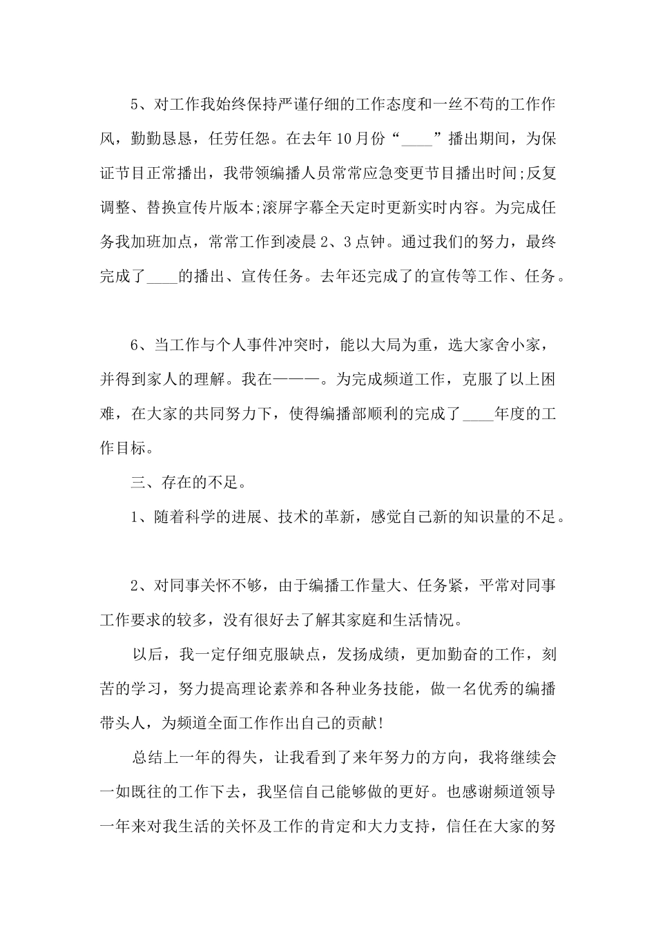 电视年度2024个人工作总结_第3页