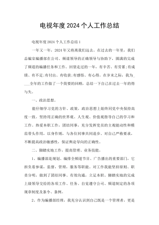 电视年度2024个人工作总结