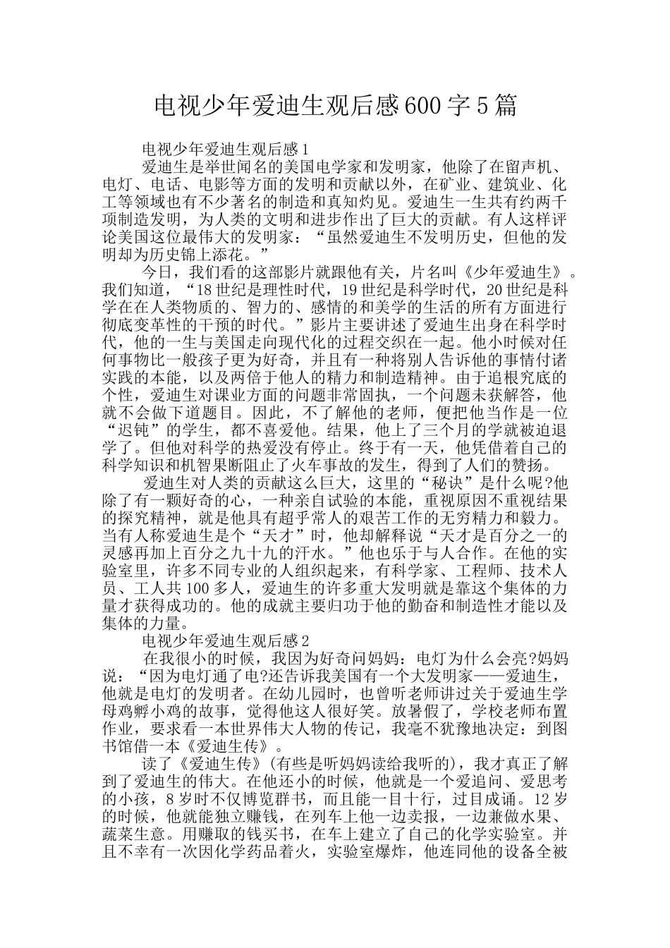 电视少年爱迪生观后感600字5篇_第1页