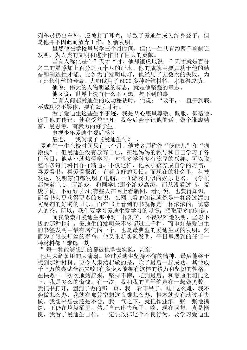 电视少年爱迪生观后感600字5篇_第2页