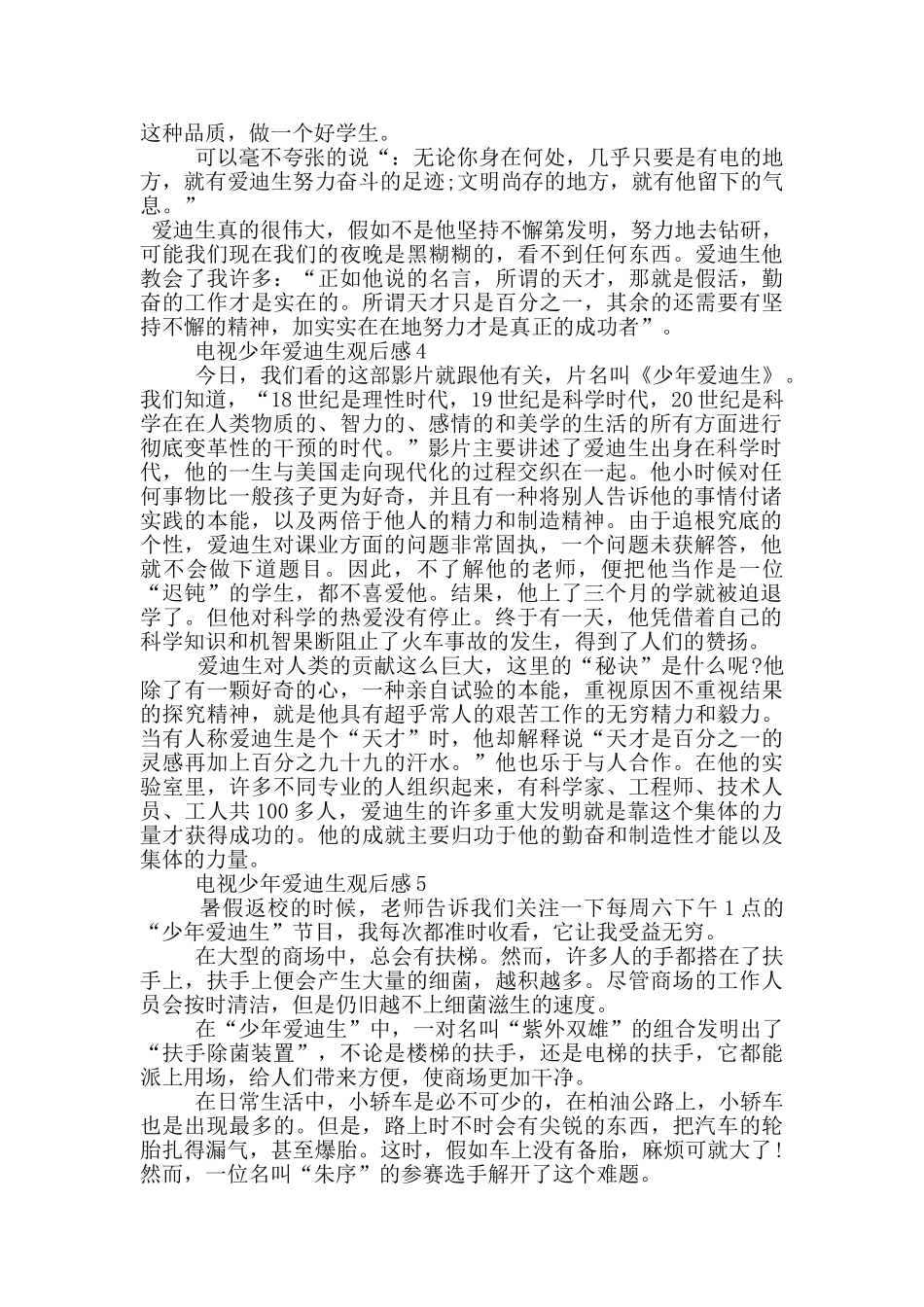 电视少年爱迪生观后感600字5篇_第3页
