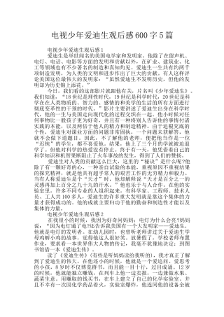电视少年爱迪生观后感600字5篇