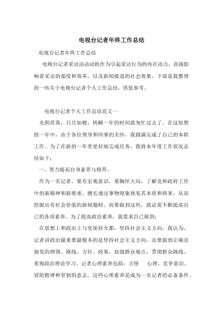 电视台记者年终工作总结