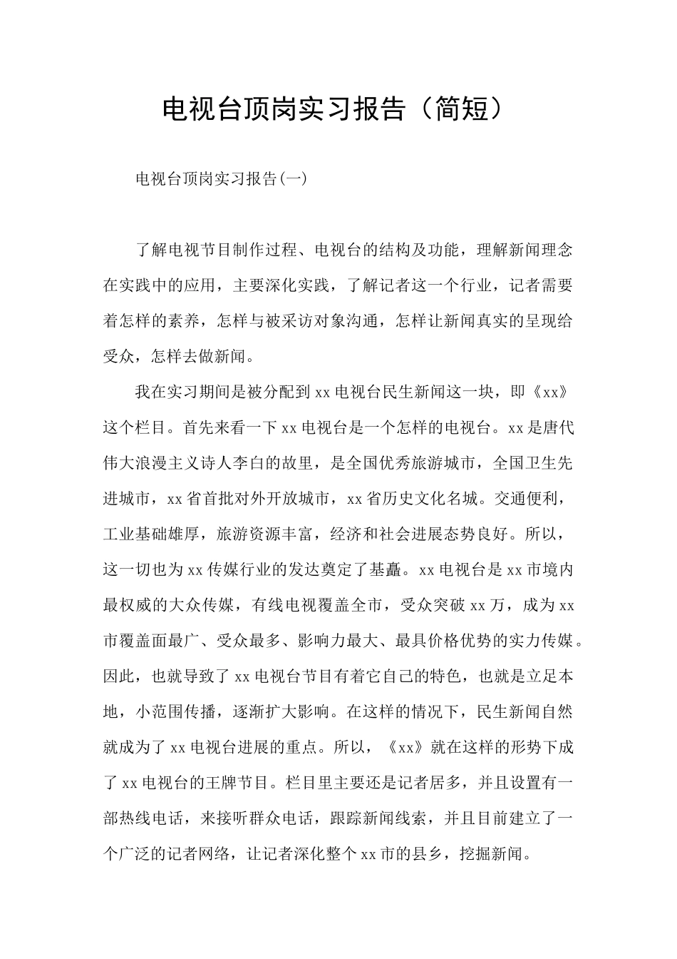 电视台顶岗实习报告_第1页