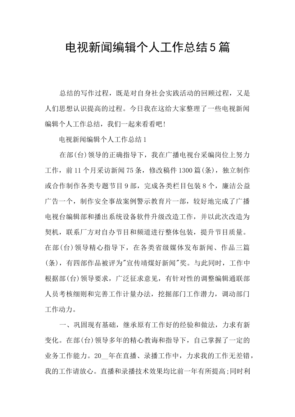 电视新闻编辑个人工作总结5篇_第1页