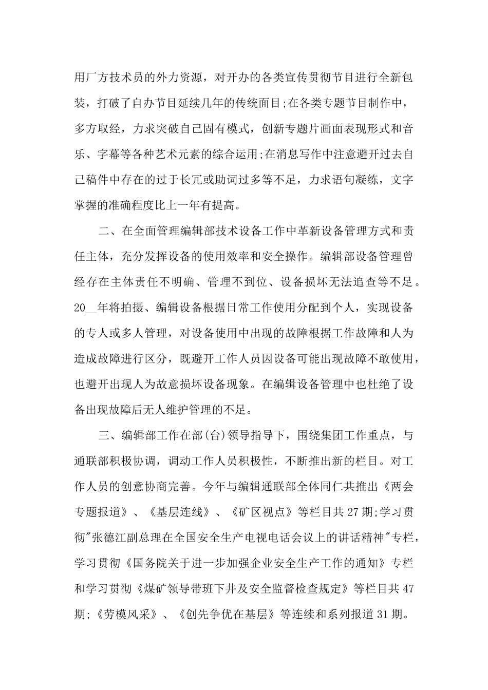 电视新闻编辑个人工作总结5篇_第2页