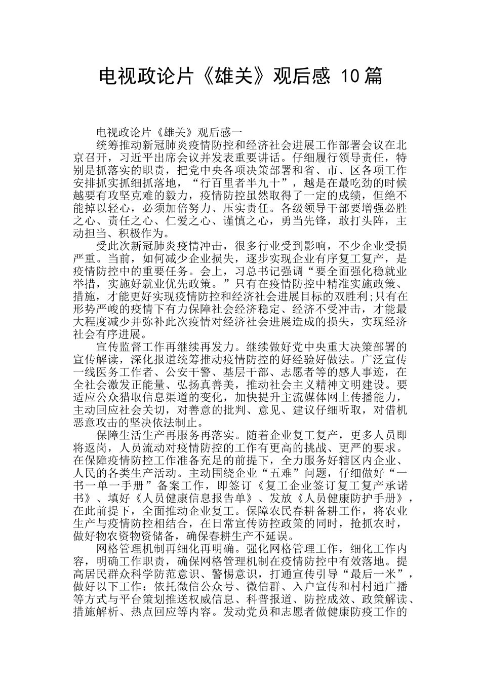 电视政论片《雄关》观后感-10篇-_第1页