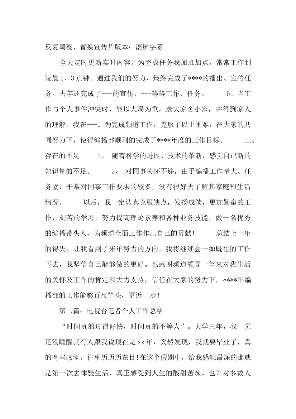 电视台文艺个人工作总结_第3页