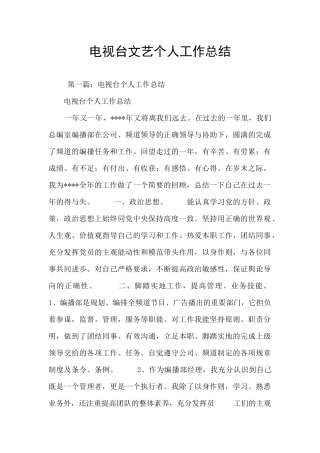 电视台文艺个人工作总结
