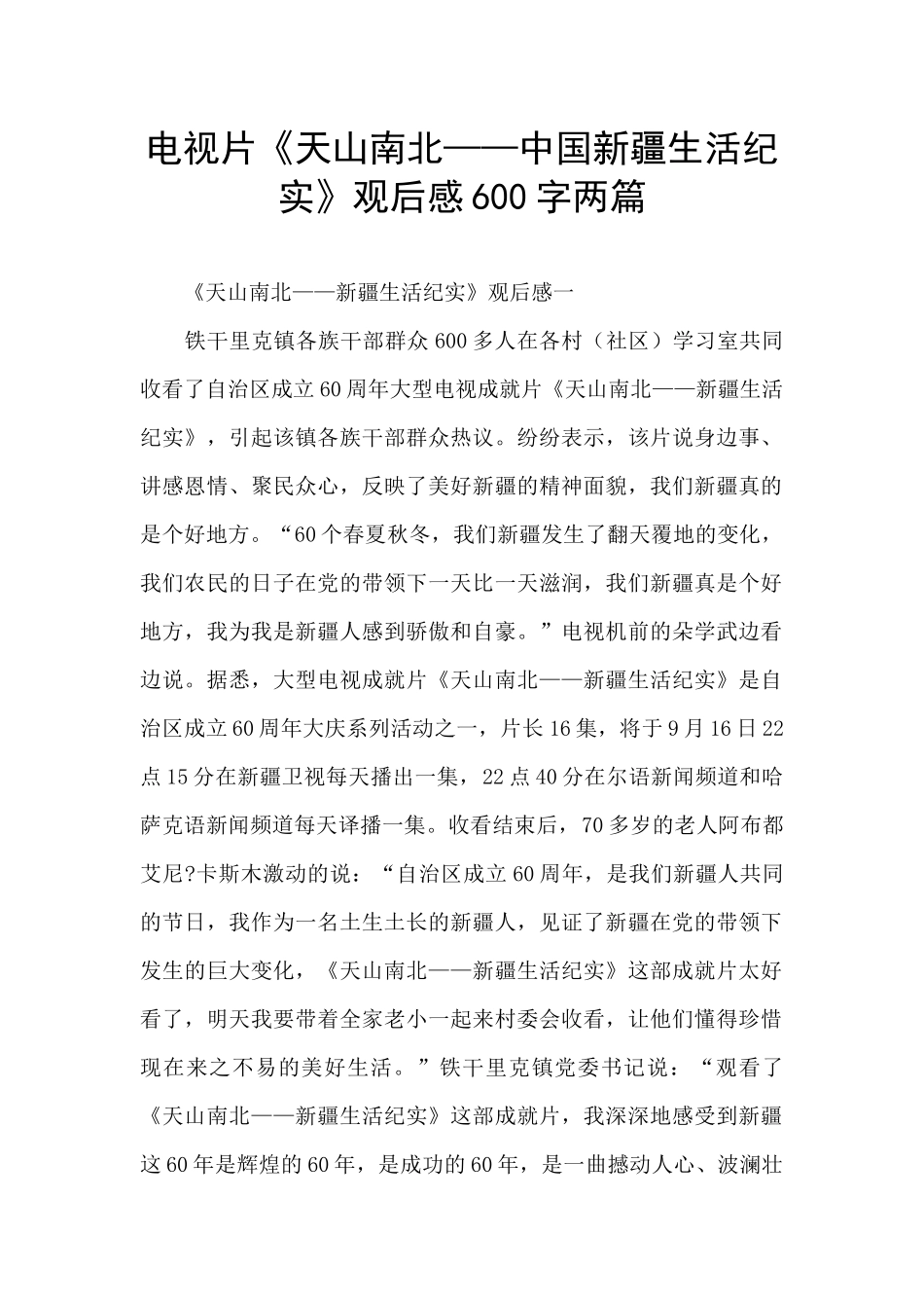 电视片《天山南北——中国新疆生活纪实》观后感600字两篇_第1页