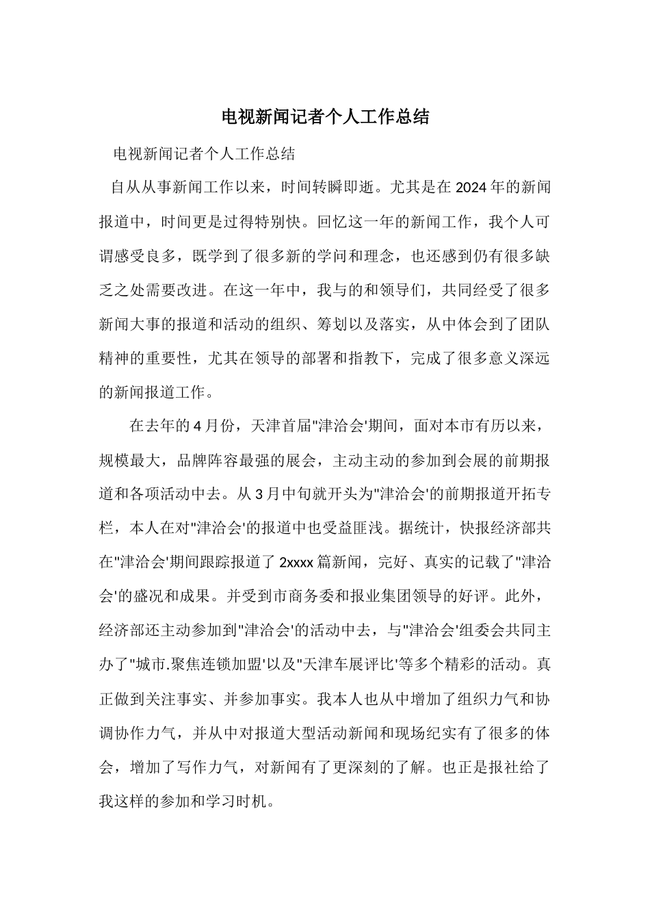 电视新闻记者个人工作总结_第1页