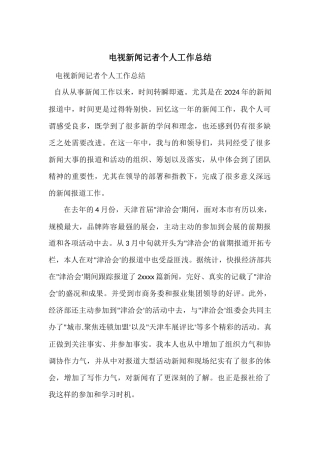 电视新闻记者个人工作总结