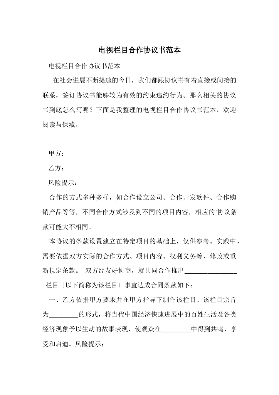 电视栏目合作协议书范本_第1页