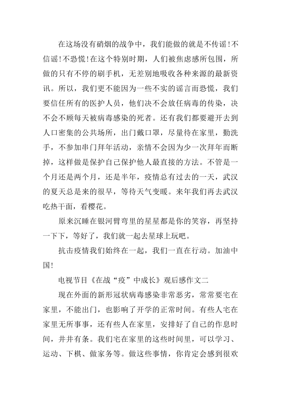 电视节目《在战“疫”中成长》观后感作文5篇_第3页