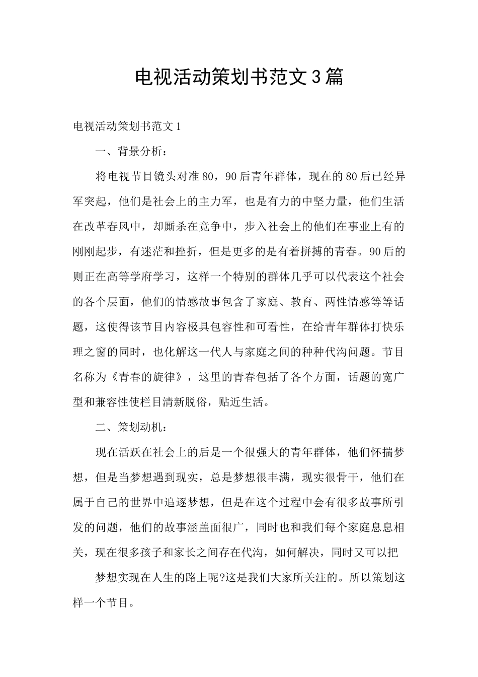 电视活动策划书范文3篇_第1页