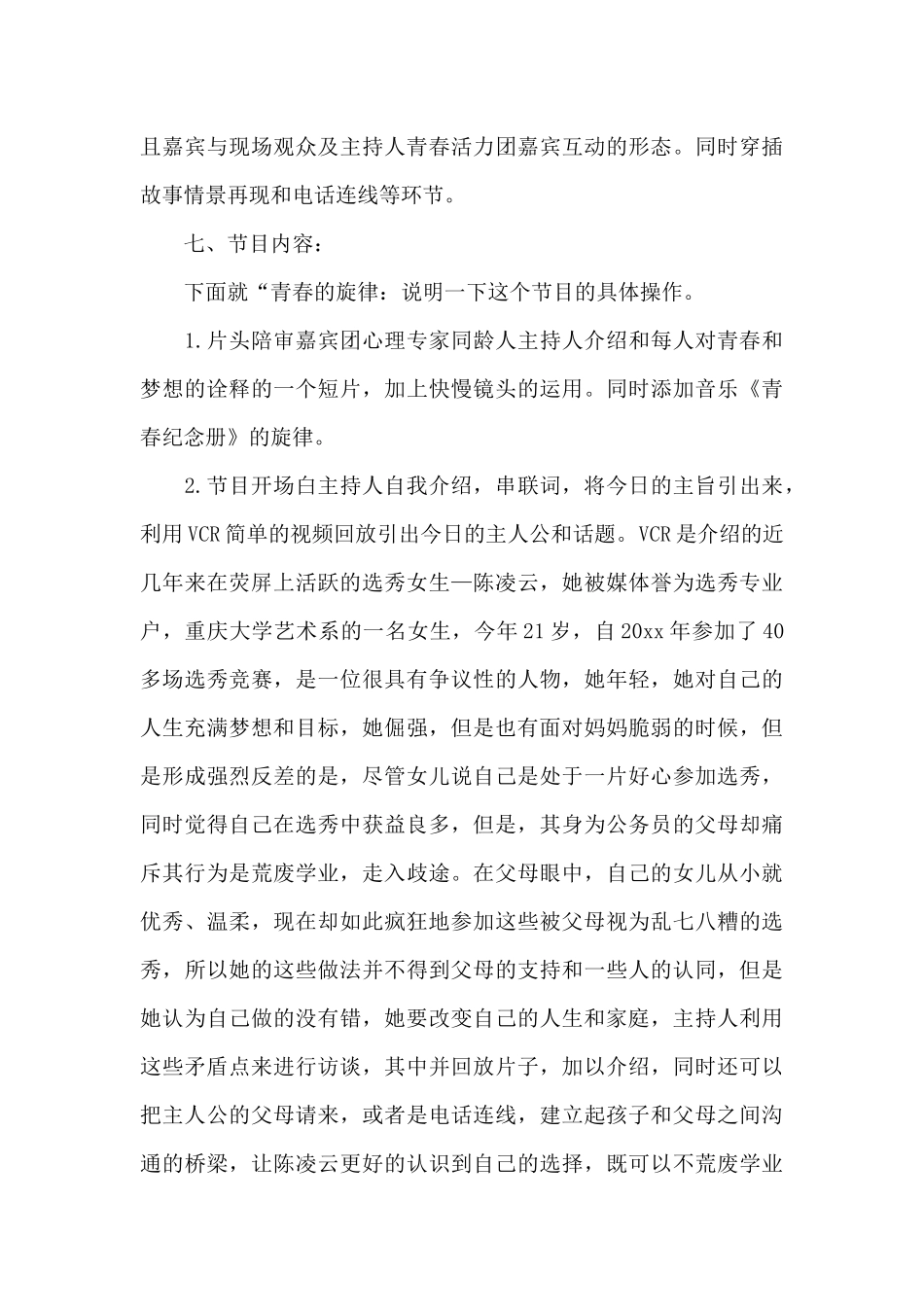 电视活动策划书范文3篇_第3页