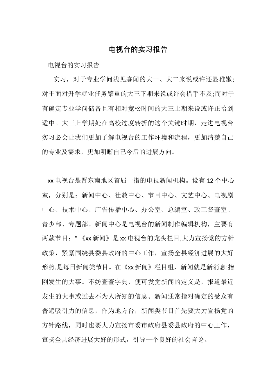 电视台的实习报告_第1页