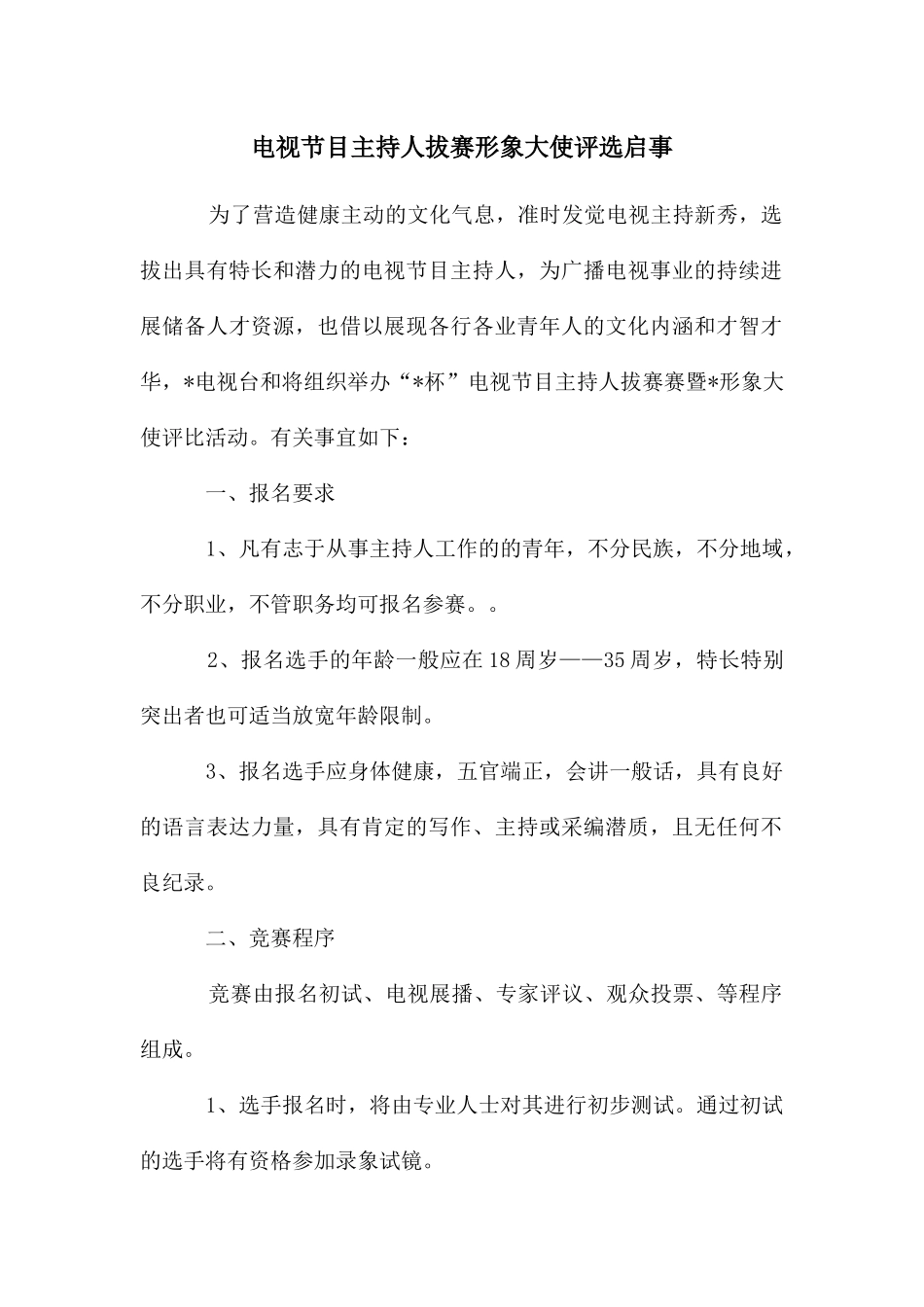 电视节目主持人拔赛形象大使评选启事_第1页