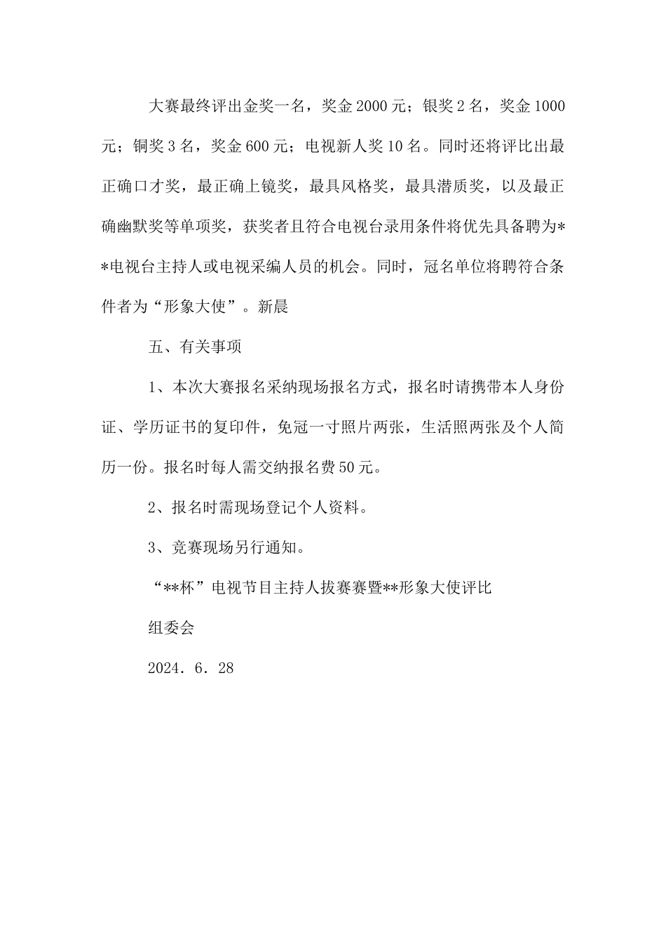 电视节目主持人拔赛形象大使评选启事_第3页