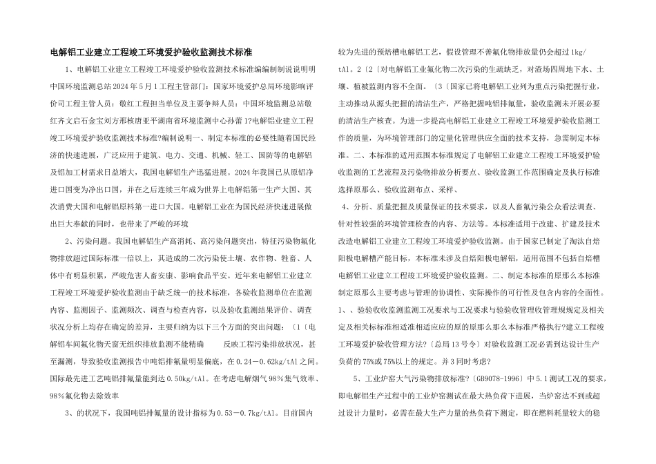 电解铝工业建设项目竣工环境保护验收监测技术规范_第1页