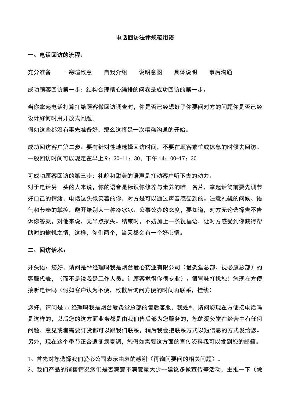 电话回访规范用语_第1页